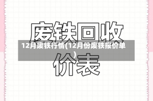 12月废铁行情(12月份废铁报价单)