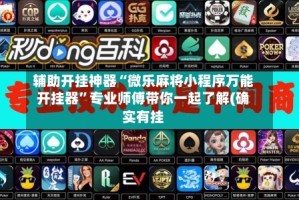辅助开挂神器“微乐麻将小程序万能开挂器”专业师傅带你一起了解(确实有挂