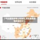 【河北最新疫情公布地区,河北最新疫情数据统计】