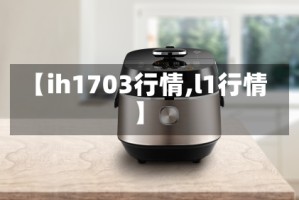 【ih1703行情,l1行情】