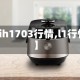【ih1703行情,l1行情】