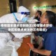 疫情国家重点管制地区(疫情重点管控地区和重点关注地区有哪些)