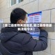 【垫江县疫情风险地区,垫江县疫情最新消息今天】