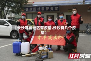 【长沙哪些地区有疫情,长沙有几个疫情】