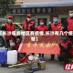 【长沙哪些地区有疫情,长沙有几个疫情】