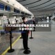 【大兴机场算疫情地区吗,大兴机场算不算中风险】