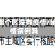 沧州地区哪个区没有疫情/沧州有疫情病例吗