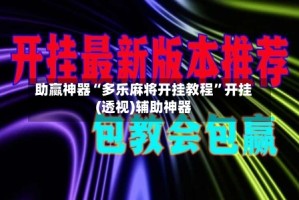 助赢神器“多乐麻将开挂教程”开挂(透视)辅助神器