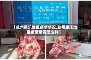 【兰州康乐地区疫情情况,兰州康乐地区疫情情况怎么样】