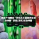 教程开挂辅助“手机四川麻将开挂辅助神器”开挂(透视)辅助神器