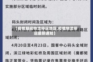 【疫情期间物流停运地区,疫情物流停运最新通知】