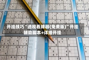 开挂技巧“透视看牌器(免费版)”开挂辅助脚本+详细开挂