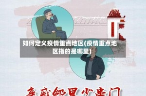 如何定义疫情重点地区(疫情重点地区指的是哪里)