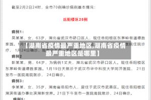 【湖南省疫情最严重地区,湖南省疫情最严重地区是哪里】