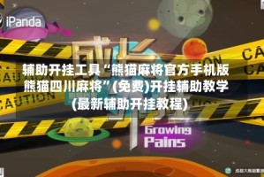 辅助开挂工具“熊猫麻将官方手机版熊猫四川麻将”(免费)开挂辅助教学(最新辅助开挂教程)