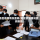 地区疫情情况查阅/地区疫情情况查阅报告
