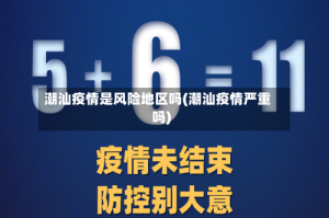 潮汕疫情是风险地区吗(潮汕疫情严重吗)