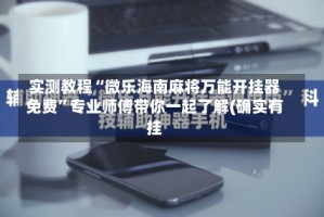 实测教程“微乐海南麻将万能开挂器免费”专业师傅带你一起了解(确实有挂