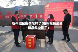 忻州地区疫情怎样了(忻州疫情最新消息多少例了)