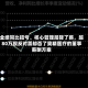 业绩同比扭亏、核心管理层降了薪，超80万股反对票却否了奥精医疗的董事薪酬方案