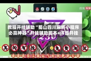 教程开挂辅助“蜀山四川麻将小程序必赢神器”开挂辅助脚本+详细开挂