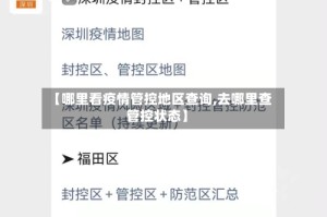 【哪里看疫情管控地区查询,去哪里查管控状态】