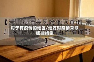 对于有疫情的地区/地方对疫情采取哪些措施