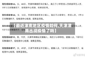 【最近津南地区疫情如何,天津津南出现疫情了吗】