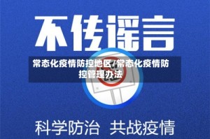 常态化疫情防控地区/常态化疫情防控管理办法