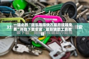 一键必胜“微乐跑得快万能开挂器免费”开挂下载安装 - 最新辅助工具教程
