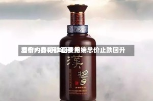 酒价内参5月2日费用发布：青花郎领涨 终端总价止跌回升