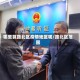 哪里算路北区疫情地区呢/路北区范围
