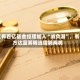 又有百亿基金经理加入“减负潮”，易方达蓝筹精选增聘两将