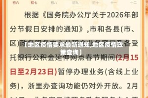 【地区疫情要求最新通知,地区疫情政策查询】