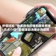 秒懂经验“新道游透视辅助器免费版亮点介绍”掌握辅助功能必胜规则