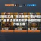 开挂辅助工具“哈灵麻将万能开挂器下载”最新透视辅助软件详细教程官方版下载