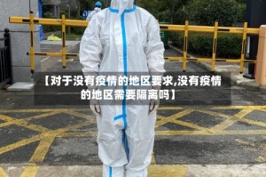 【对于没有疫情的地区要求,没有疫情的地区需要隔离吗】