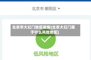北京市大红门地区疫情(北京大红门属于什么风险地区)