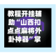 教程开挂辅助“山西扣点点麻将外卦神器”掌握辅助功能必胜规则