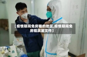 【疫情期间免房租的地区,疫情期间免房租政策文件】