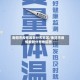 衡阳市疫情最新分布地区/衡阳市疫情最新分布地区图