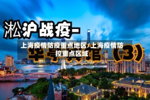 上海疫情防疫重点地区/上海疫情防控重点区域