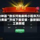 辅助神器“微乐河南麻将小程序万能挂免费版”开挂下载安装 - 最新辅助工具教程
