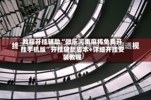 教程开挂辅助“微乐河南麻将免费开挂手机版”开挂辅助脚本+详细开挂安装教程