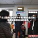 延边各地区疫情分布表/延边自治州疫情最新情况实时动态