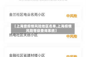 【上海查疫情风险地区名单,上海疫情风险等级查询系统】