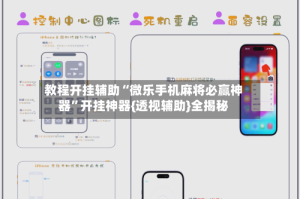 教程开挂辅助“微乐手机麻将必赢神器”开挂神器{透视辅助}全揭秘