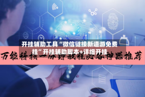 开挂辅助工具“微信链接新道游免费挂”开挂辅助脚本+详细开挂