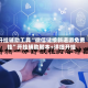 开挂辅助工具“微信链接新道游免费挂”开挂辅助脚本+详细开挂