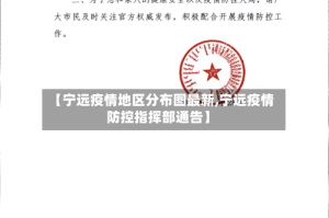 【宁远疫情地区分布图最新,宁远疫情防控指挥部通告】